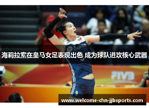 海莉拉索在皇马女足表现出色 成为球队进攻核心武器