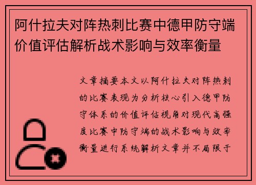 阿什拉夫对阵热刺比赛中德甲防守端价值评估解析战术影响与效率衡量