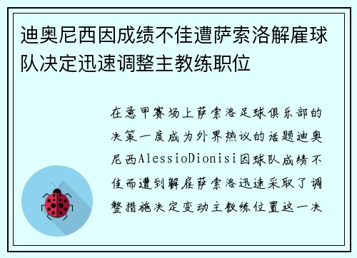 迪奥尼西因成绩不佳遭萨索洛解雇球队决定迅速调整主教练职位