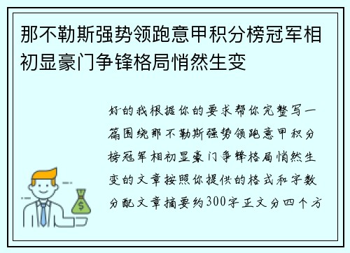 那不勒斯强势领跑意甲积分榜冠军相初显豪门争锋格局悄然生变