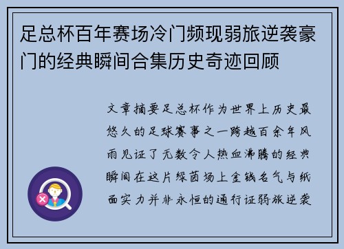 足总杯百年赛场冷门频现弱旅逆袭豪门的经典瞬间合集历史奇迹回顾