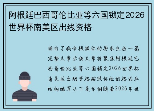 阿根廷巴西哥伦比亚等六国锁定2026世界杯南美区出线资格