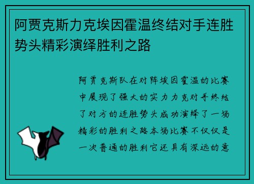 阿贾克斯力克埃因霍温终结对手连胜势头精彩演绎胜利之路