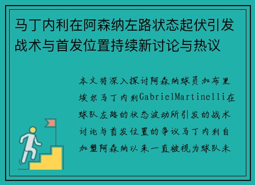 马丁内利在阿森纳左路状态起伏引发战术与首发位置持续新讨论与热议