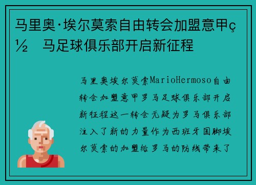 马里奥·埃尔莫索自由转会加盟意甲罗马足球俱乐部开启新征程