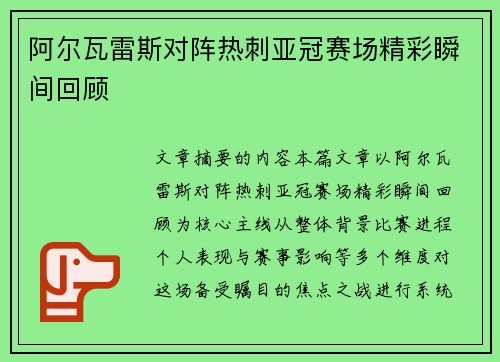阿尔瓦雷斯对阵热刺亚冠赛场精彩瞬间回顾 阿尔瓦雷斯对阵热刺亚冠赛场精彩瞬间回顾