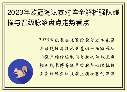 2023年欧冠淘汰赛对阵全解析强队碰撞与晋级脉络盘点走势看点