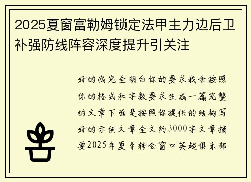 2025夏窗富勒姆锁定法甲主力边后卫补强防线阵容深度提升引关注