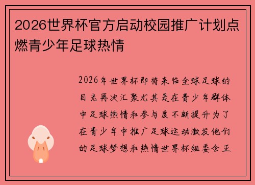 2026世界杯官方启动校园推广计划点燃青少年足球热情 2026世界杯官方启动校园推广计划点燃青少年足球热情