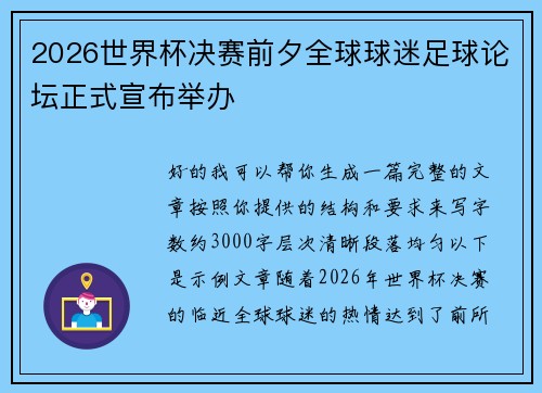 2026世界杯决赛前夕全球球迷足球论坛正式宣布举办 2026世界杯决赛前夕全球球迷足球论坛正式宣布举办