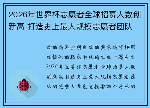 2026年世界杯志愿者全球招募人数创新高 打造史上最大规模志愿者团队 2026年世界杯志愿者全球招募人数创新高 打造史上最大规模志愿者团队