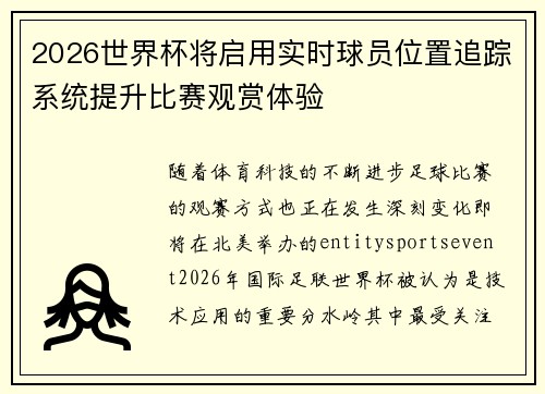 2026世界杯将启用实时球员位置追踪系统提升比赛观赏体验 2026世界杯将启用实时球员位置追踪系统提升比赛观赏体验