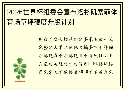 2026世界杯组委会宣布洛杉矶索菲体育场草坪硬度升级计划 2026世界杯组委会宣布洛杉矶索菲体育场草坪硬度升级计划
