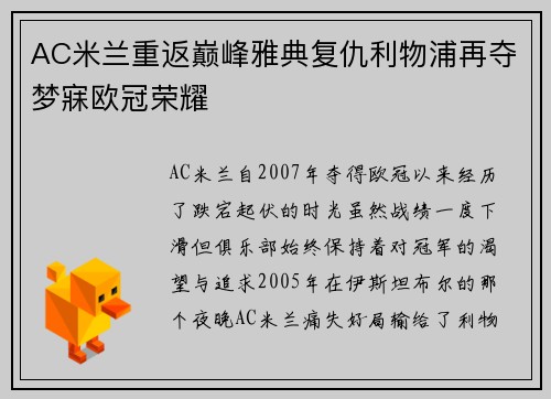 AC米兰重返巅峰雅典复仇利物浦再夺梦寐欧冠荣耀 AC米兰重返巅峰雅典复仇利物浦再夺梦寐欧冠荣耀