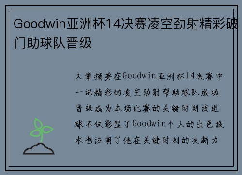 Goodwin亚洲杯14决赛凌空劲射精彩破门助球队晋级 Goodwin亚洲杯14决赛凌空劲射精彩破门助球队晋级