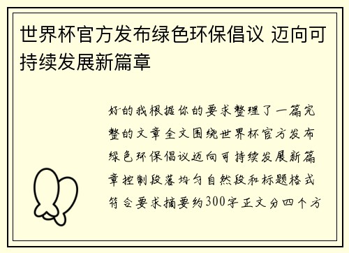 世界杯官方发布绿色环保倡议 迈向可持续发展新篇章 世界杯官方发布绿色环保倡议 迈向可持续发展新篇章