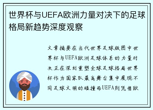 世界杯与UEFA欧洲力量对决下的足球格局新趋势深度观察 世界杯与UEFA欧洲力量对决下的足球格局新趋势深度观察