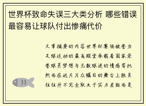 世界杯致命失误三大类分析 哪些错误最容易让球队付出惨痛代价 世界杯致命失误三大类分析 哪些错误最容易让球队付出惨痛代价
