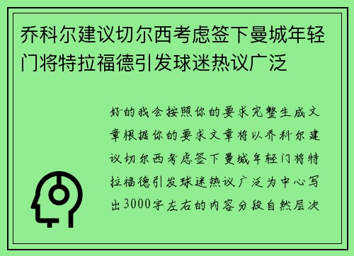 乔科尔建议切尔西考虑签下曼城年轻门将特拉福德引发球迷热议广泛