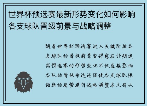世界杯预选赛最新形势变化如何影响各支球队晋级前景与战略调整