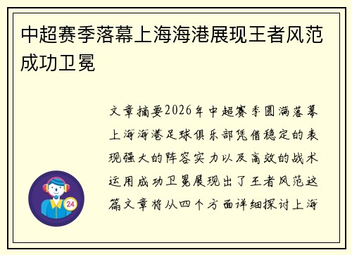 中超赛季落幕上海海港展现王者风范成功卫冕