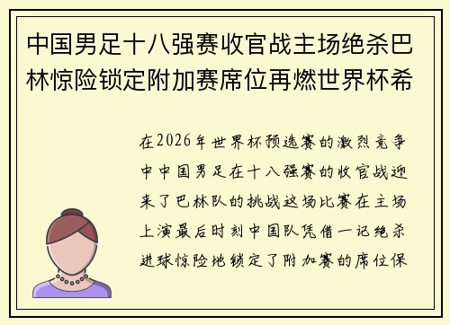 中国男足十八强赛收官战主场绝杀巴林惊险锁定附加赛席位再燃世界杯希望