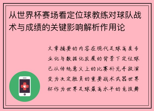从世界杯赛场看定位球教练对球队战术与成绩的关键影响解析作用论