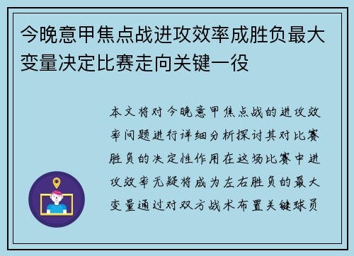 今晚意甲焦点战进攻效率成胜负最大变量决定比赛走向关键一役