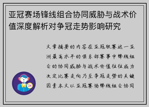 亚冠赛场锋线组合协同威胁与战术价值深度解析对争冠走势影响研究