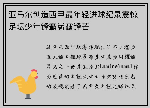 亚马尔创造西甲最年轻进球纪录震惊足坛少年锋霸崭露锋芒