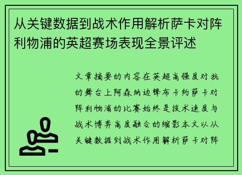 从关键数据到战术作用解析萨卡对阵利物浦的英超赛场表现全景评述