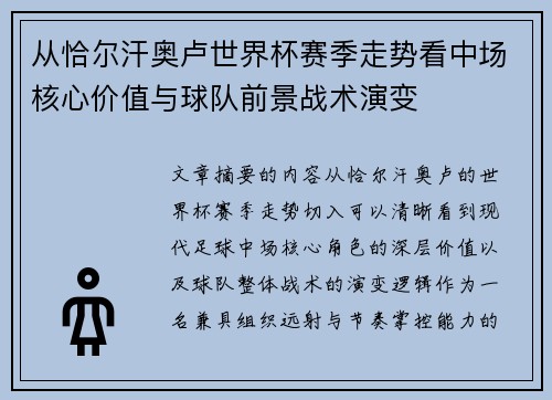 从恰尔汗奥卢世界杯赛季走势看中场核心价值与球队前景战术演变