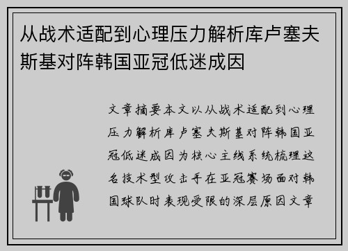 从战术适配到心理压力解析库卢塞夫斯基对阵韩国亚冠低迷成因