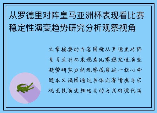 从罗德里对阵皇马亚洲杯表现看比赛稳定性演变趋势研究分析观察视角