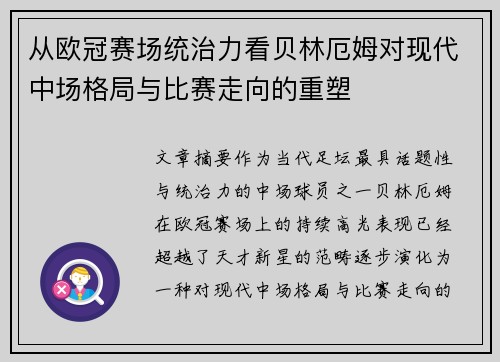 从欧冠赛场统治力看贝林厄姆对现代中场格局与比赛走向的重塑