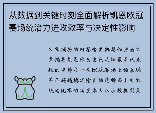 从数据到关键时刻全面解析凯恩欧冠赛场统治力进攻效率与决定性影响