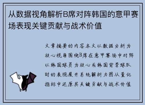 从数据视角解析B席对阵韩国的意甲赛场表现关键贡献与战术价值