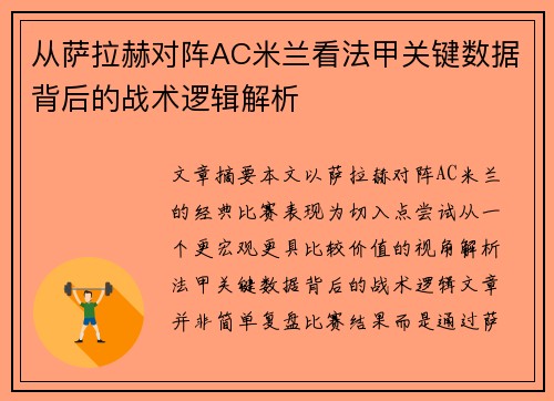 从萨拉赫对阵AC米兰看法甲关键数据背后的战术逻辑解析