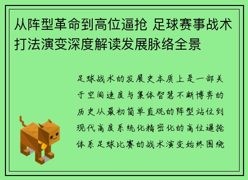 从阵型革命到高位逼抢 足球赛事战术打法演变深度解读发展脉络全景