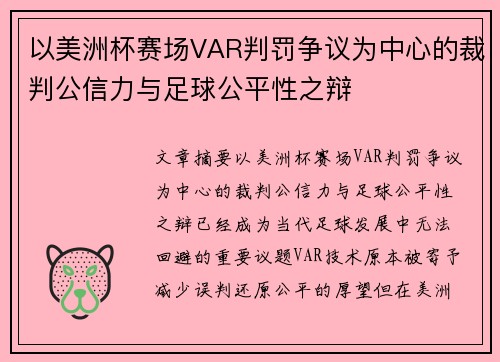 以美洲杯赛场VAR判罚争议为中心的裁判公信力与足球公平性之辩