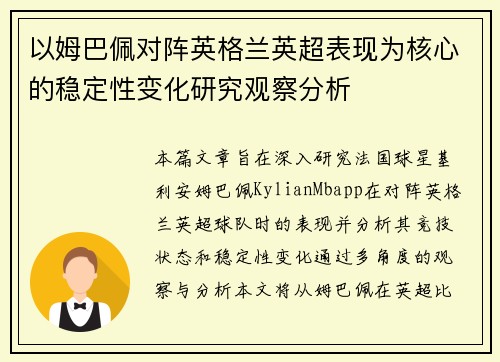 以姆巴佩对阵英格兰英超表现为核心的稳定性变化研究观察分析
