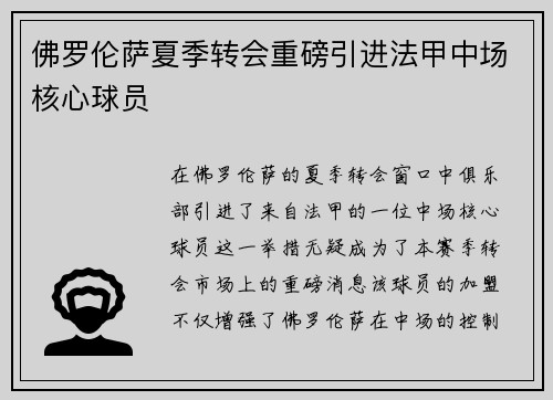 佛罗伦萨夏季转会重磅引进法甲中场核心球员