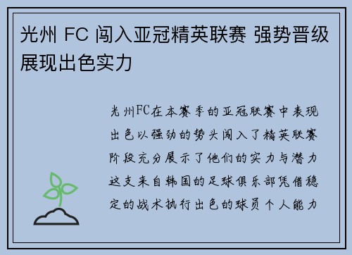 光州 FC 闯入亚冠精英联赛 强势晋级展现出色实力