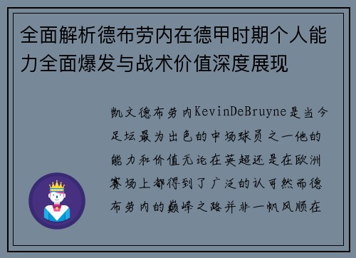 全面解析德布劳内在德甲时期个人能力全面爆发与战术价值深度展现