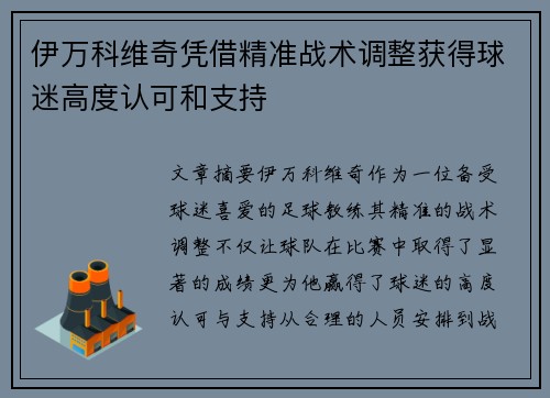 伊万科维奇凭借精准战术调整获得球迷高度认可和支持