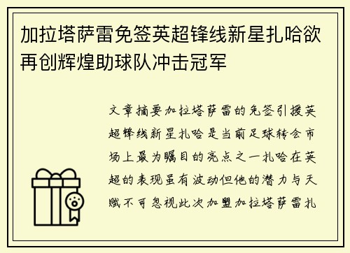 加拉塔萨雷免签英超锋线新星扎哈欲再创辉煌助球队冲击冠军