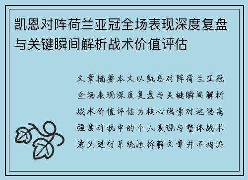 凯恩对阵荷兰亚冠全场表现深度复盘与关键瞬间解析战术价值评估