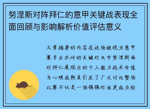 努涅斯对阵拜仁的意甲关键战表现全面回顾与影响解析价值评估意义 努涅斯对阵拜仁的意甲关键战表现全面回顾与影响解析价值评估意义