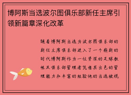 博阿斯当选波尔图俱乐部新任主席引领新篇章深化改革