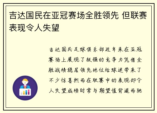 吉达国民在亚冠赛场全胜领先 但联赛表现令人失望 吉达国民在亚冠赛场全胜领先 但联赛表现令人失望